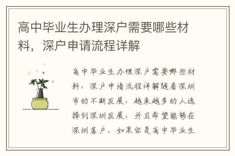 高中畢業生辦理深戶需要哪些材料，深戶申請流程詳解