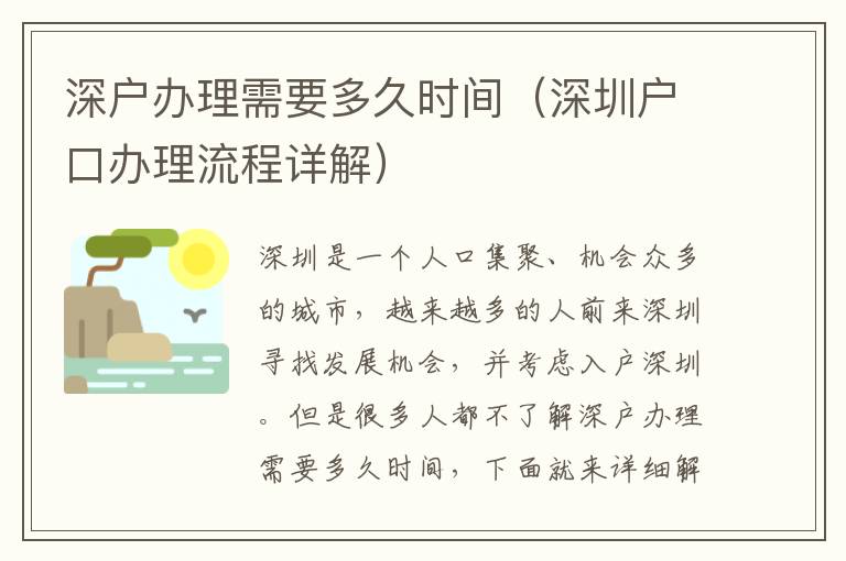 深戶辦理需要多久時間（深圳戶口辦理流程詳解）