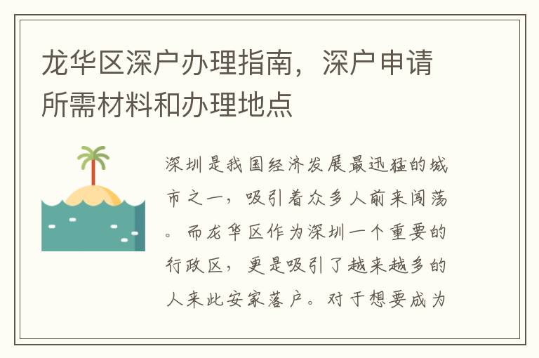 龍華區(qū)深戶辦理指南，深戶申請所需材料和辦理地點