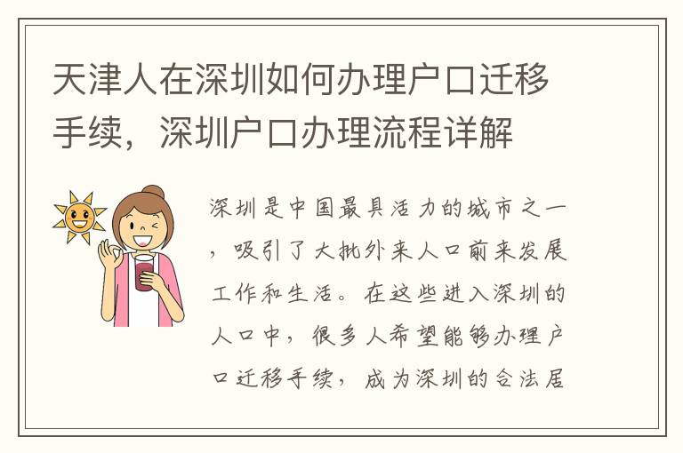 天津人在深圳如何辦理戶口遷移手續，深圳戶口辦理流程詳解