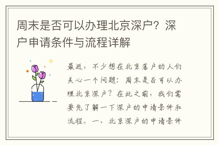 周末是否可以辦理北京深戶？深戶申請條件與流程詳解