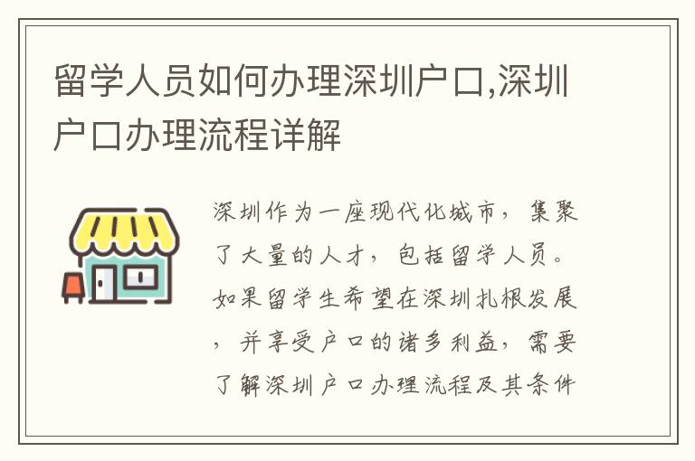留學人員如何辦理深圳戶口,深圳戶口辦理流程詳解