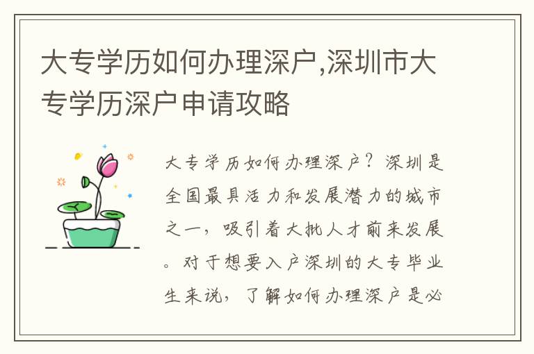 大專學(xué)歷如何辦理深戶,深圳市大專學(xué)歷深戶申請(qǐng)攻略