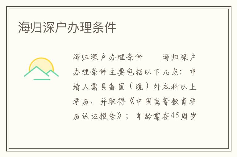 海歸深戶辦理條件