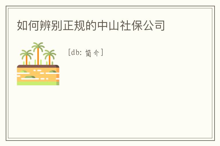 如何辨別正規的中山社保公司