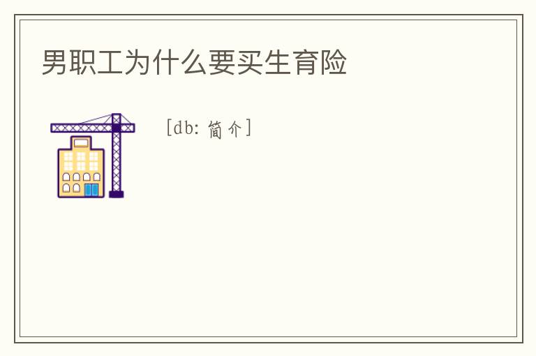 男職工為什么要買(mǎi)生育險(xiǎn)