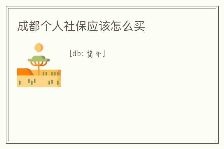 成都個(gè)人社保應(yīng)該怎么買