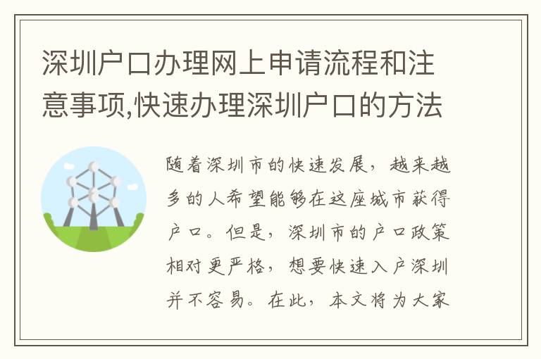 深圳戶口辦理網(wǎng)上申請流程和注意事項,快速辦理深圳戶口的方法指南