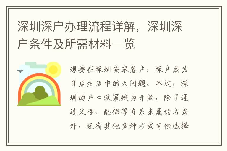 深圳深戶辦理流程詳解，深圳深戶條件及所需材料一覽
