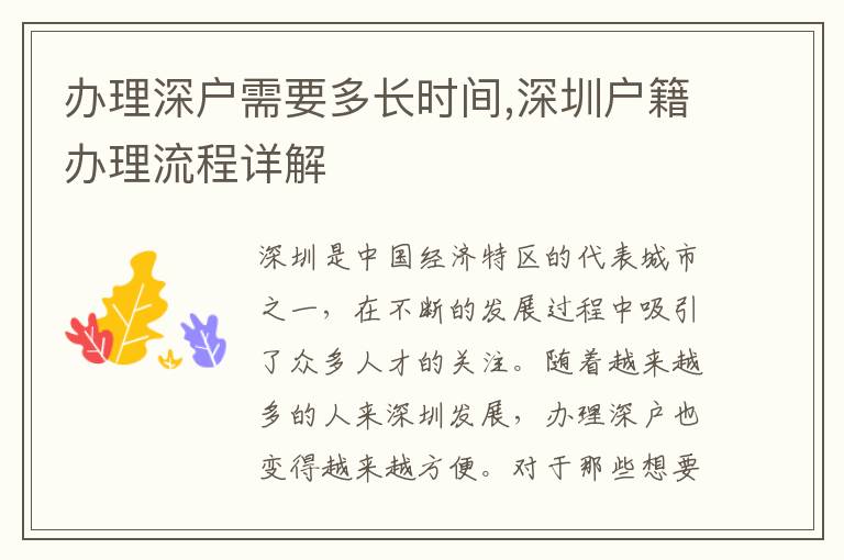 辦理深戶需要多長時間,深圳戶籍辦理流程詳解