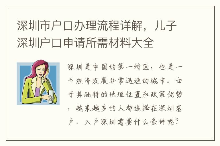 深圳市戶口辦理流程詳解，兒子深圳戶口申請所需材料大全