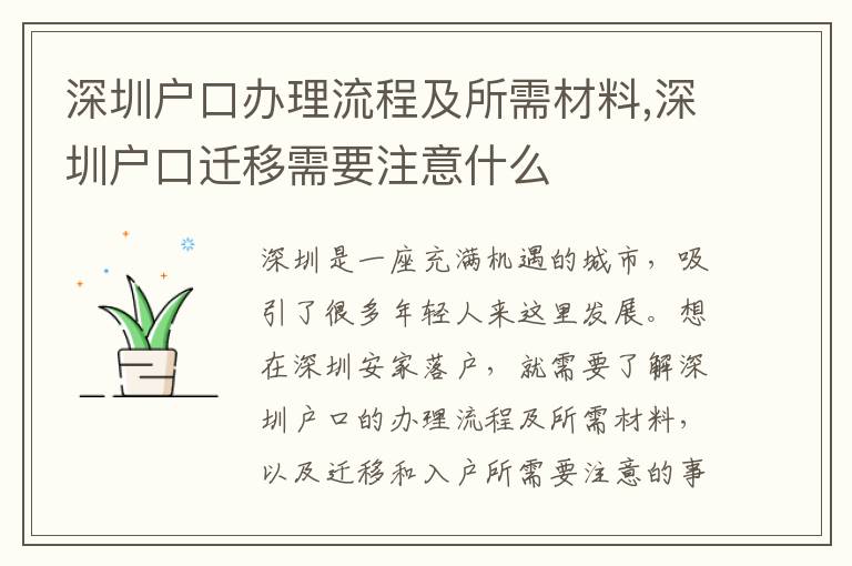 深圳戶口辦理流程及所需材料,深圳戶口遷移需要注意什么