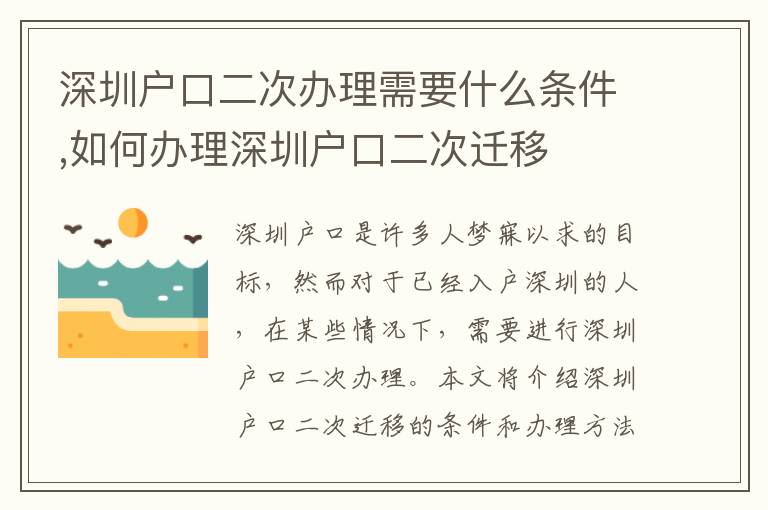 深圳戶口二次辦理需要什么條件,如何辦理深圳戶口二次遷移