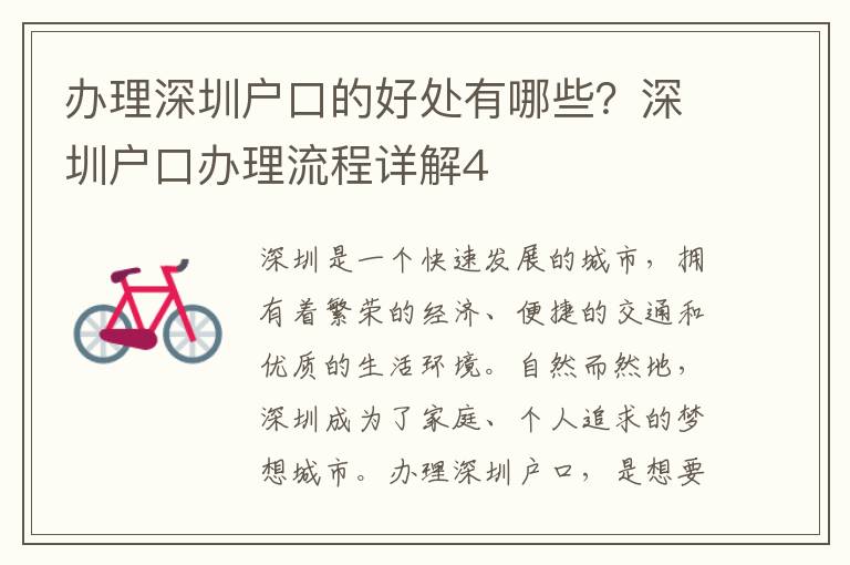 辦理深圳戶口的好處有哪些？深圳戶口辦理流程詳解4
