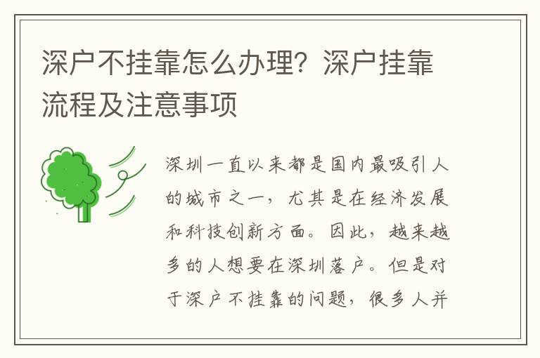 深戶不掛靠怎么辦理？深戶掛靠流程及注意事項