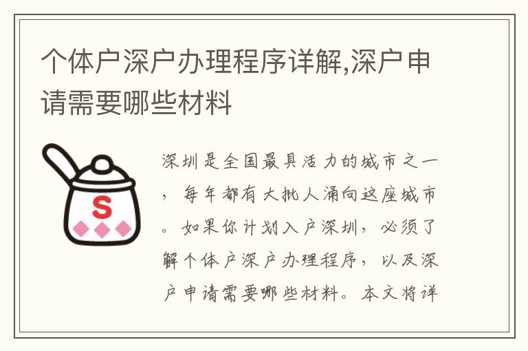 個(gè)體戶深戶辦理程序詳解,深戶申請(qǐng)需要哪些材料