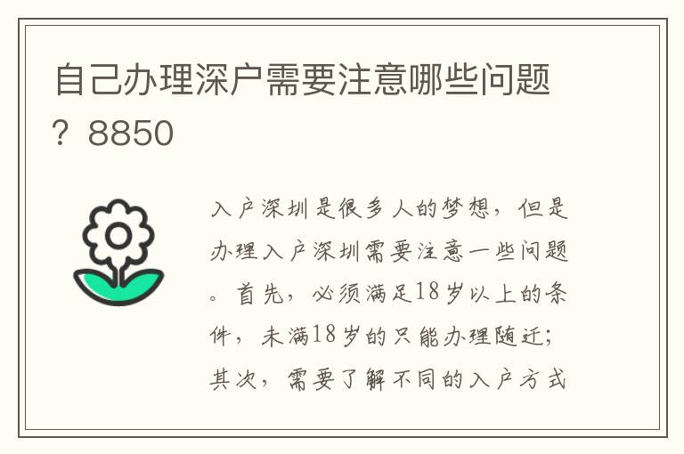 自己辦理深戶需要注意哪些問(wèn)題？8850