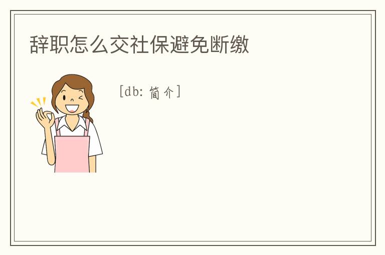 辭職怎么交社保避免斷繳