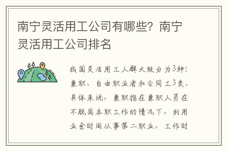 南寧靈活用工公司有哪些？南寧靈活用工公司排名