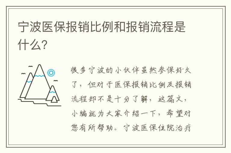 寧波醫保報銷比例和報銷流程是什么？