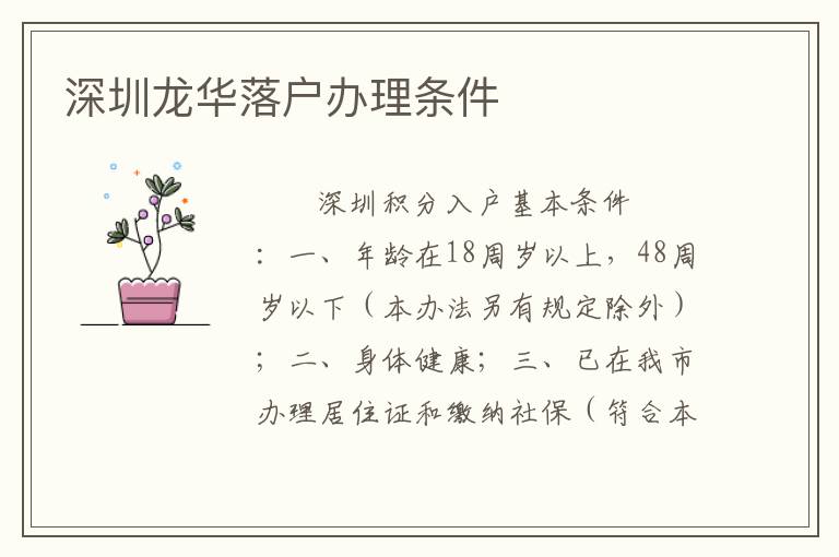 深圳龍華落戶辦理條件