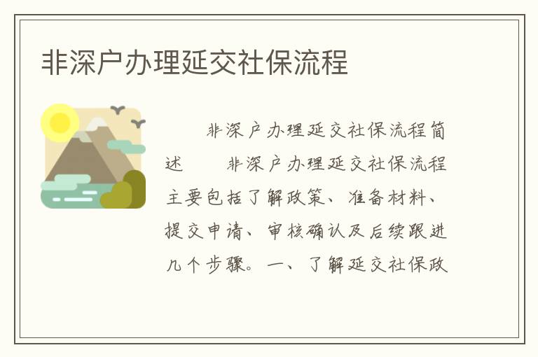 非深戶辦理延交社保流程