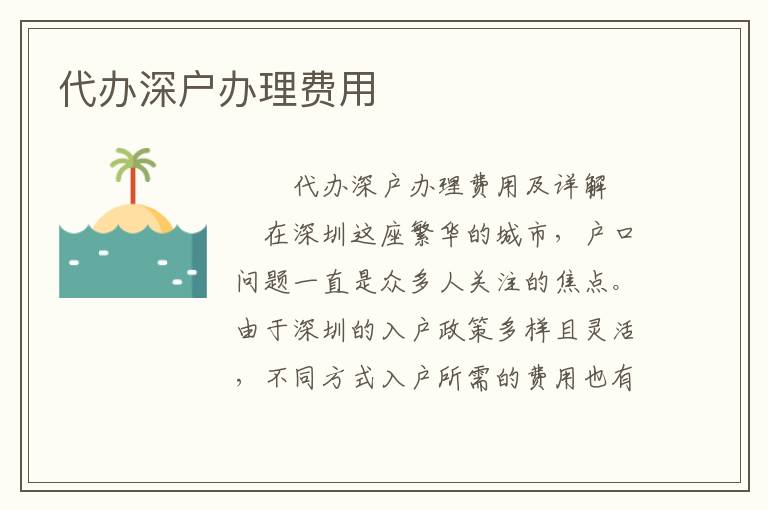 代辦深戶辦理費用