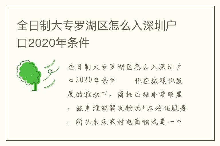 全日制大專羅湖區怎么入深圳戶口2020年條件