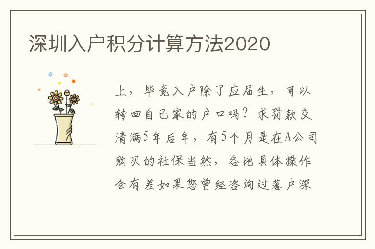 深圳入戶積分計(jì)算方法2020