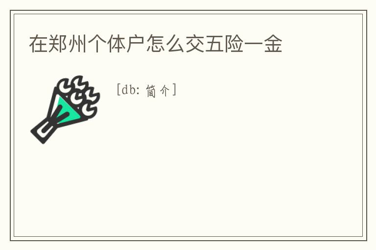 在鄭州個體戶怎么交五險一金