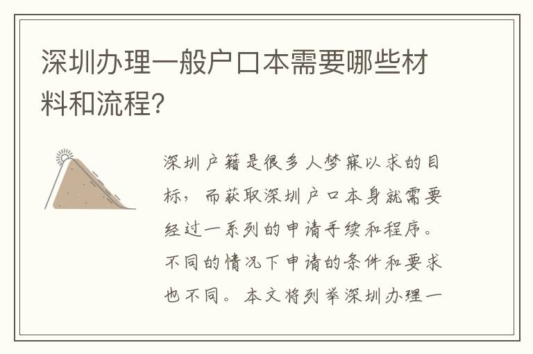 深圳辦理一般戶口本需要哪些材料和流程？