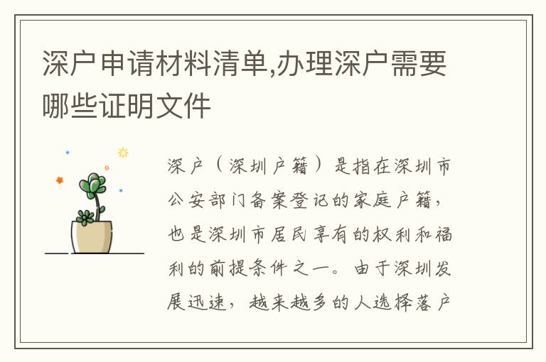 深戶申請材料清單,辦理深戶需要哪些證明文件
