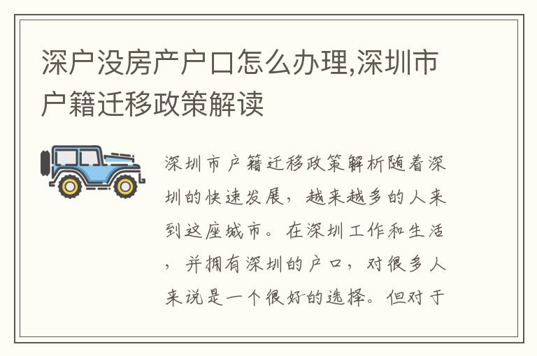 深戶沒(méi)房產(chǎn)戶口怎么辦理,深圳市戶籍遷移政策解讀
