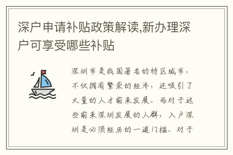 深戶申請(qǐng)補(bǔ)貼政策解讀,新辦理深戶可享受哪些補(bǔ)貼