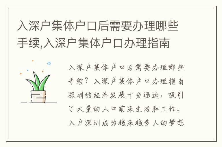 入深戶集體戶口后需要辦理哪些手續(xù),入深戶集體戶口辦理指南