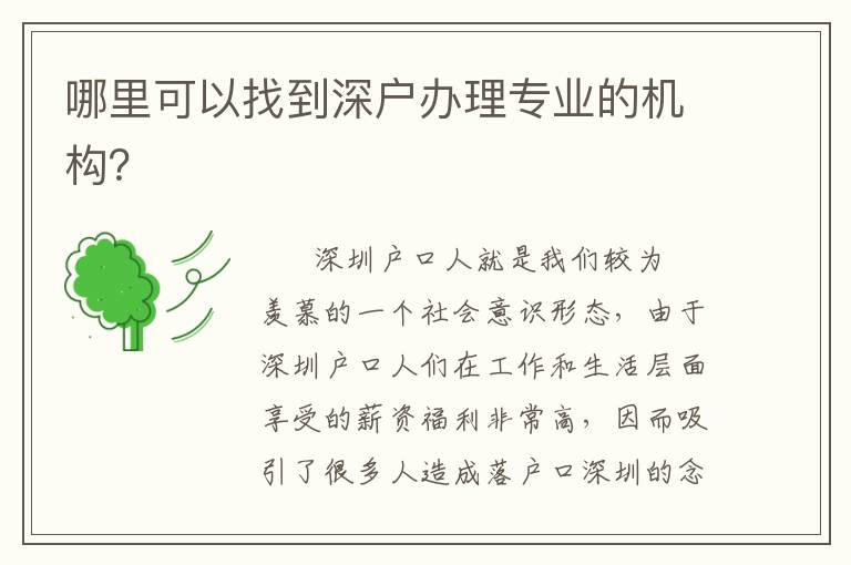 哪里可以找到深戶辦理專業的機構？