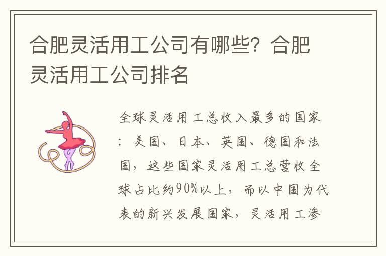 合肥靈活用工公司有哪些？合肥靈活用工公司排名