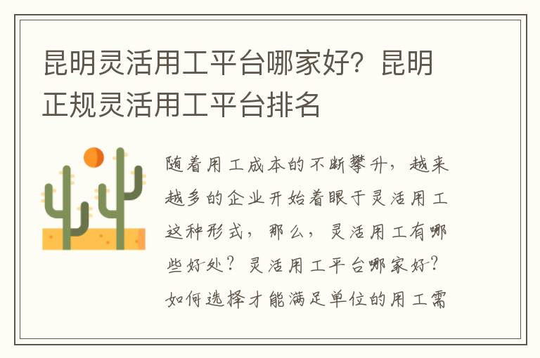 昆明靈活用工平臺哪家好？昆明正規(guī)靈活用工平臺排名