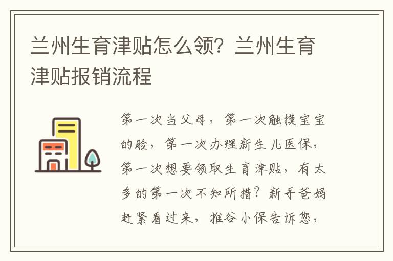 蘭州生育津貼怎么領？蘭州生育津貼報銷流程