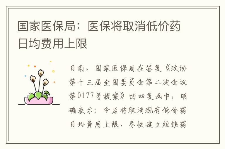國家醫(yī)保局：醫(yī)保將取消低價藥日均費用上限