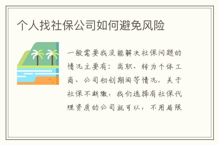 個人找社保公司如何避免風險