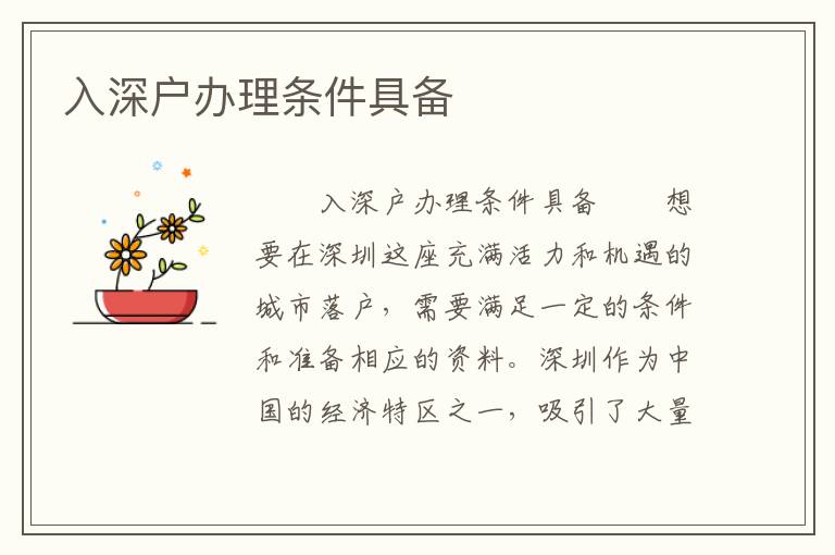 入深戶辦理條件具備
