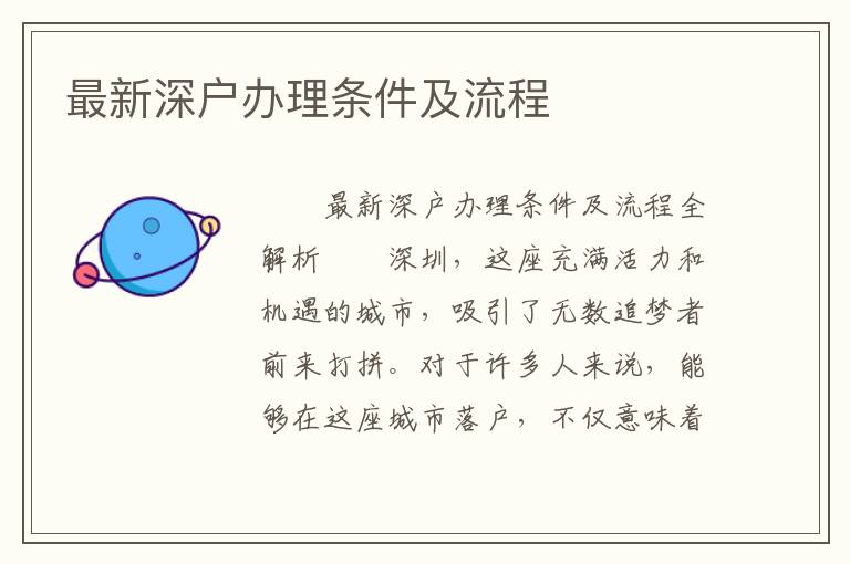 最新深戶辦理條件及流程