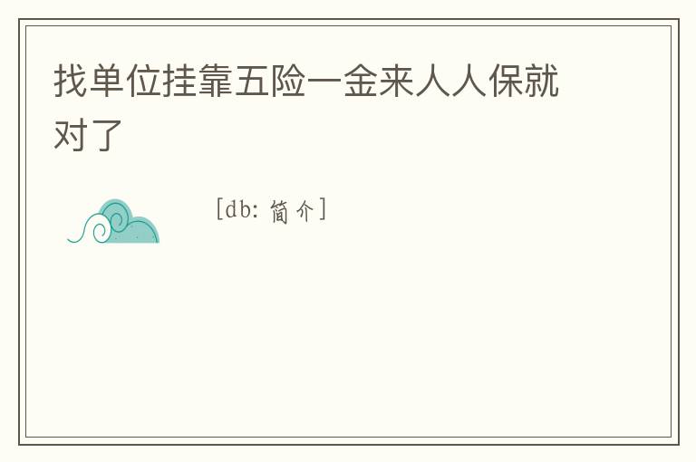 找單位掛靠五險一金來人人保就對了