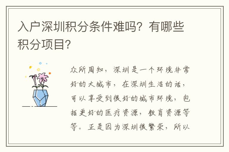 入戶深圳積分條件難嗎?有哪些積分項(xiàng)目?