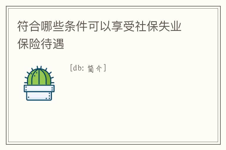 符合哪些條件可以享受社保失業保險待遇