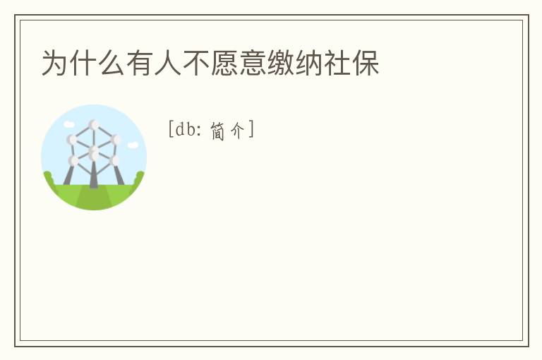 為什么有人不愿意繳納社保