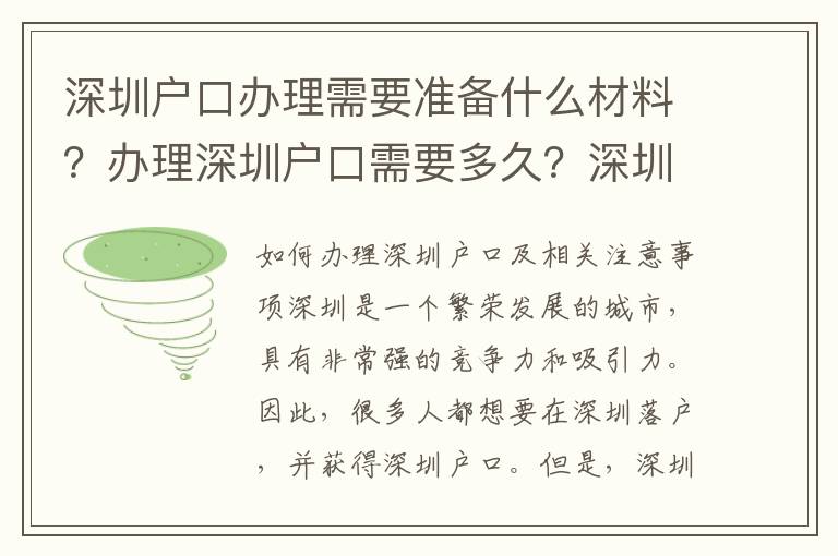 深圳戶口辦理需要準(zhǔn)備什么材料？辦理深圳戶口需要多久？深圳戶口辦理后需要繳納社保嗎？