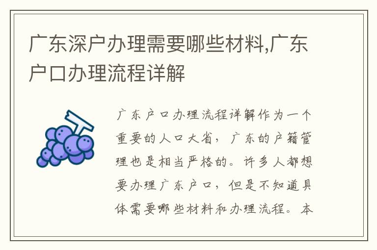 廣東深戶辦理需要哪些材料,廣東戶口辦理流程詳解
