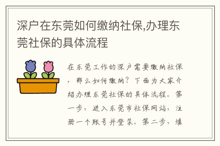 深戶在東莞如何繳納社保,辦理東莞社保的具體流程
